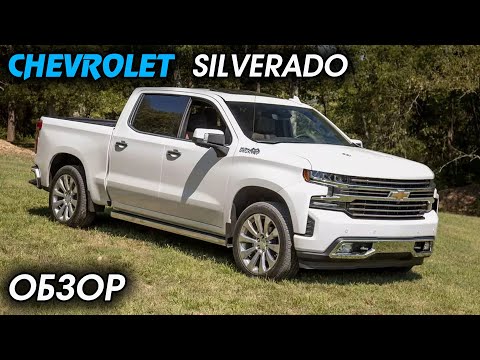 Видео: Chevrolet Silverado ОТЗЫВ ВЛАДЕЛЬЦА, ОБЗОР, большой рамный пикап