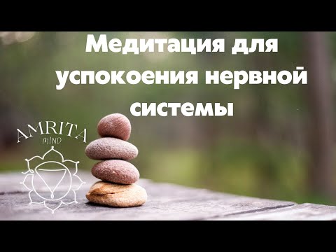 Видео: Медитация для успокоения нервной системы