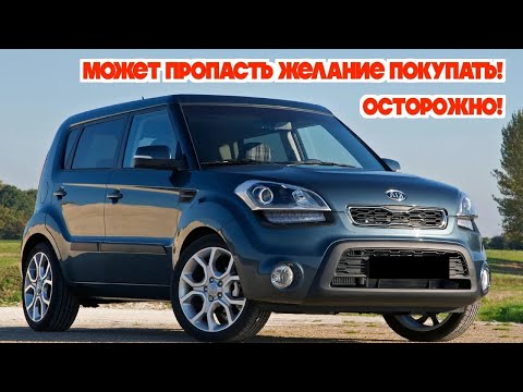 Видео: Подержанная Киа Соул (2008 - 2014) - посмотрите на эти проблемные места перед покупкой