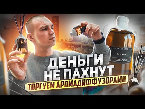 Видео: Расширили ассортимент добавив аромадиффузоры и залетели в ТОП на OZON.Новинка огонь. 24 GRAMS