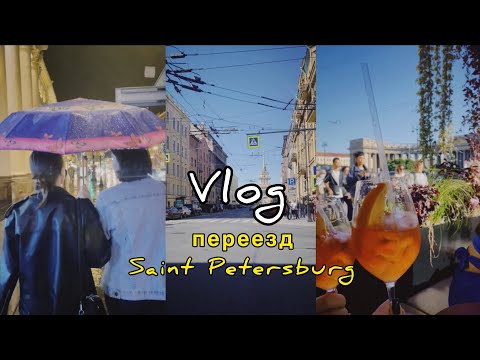 Видео: ПЕРЕЕЗД В ПИТЕР📍vlog: жизнь с подругой,  поиск квартиры, адаптация и крайние дни в родном городе