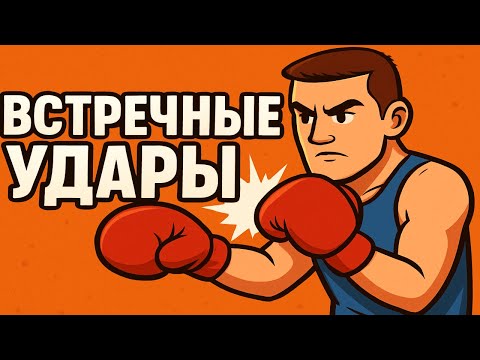 Видео: Встречный удар в боксе: как ловить соперника на его атаке?