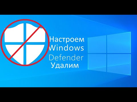 Видео: Первичная настройка Windows и удаление Defender