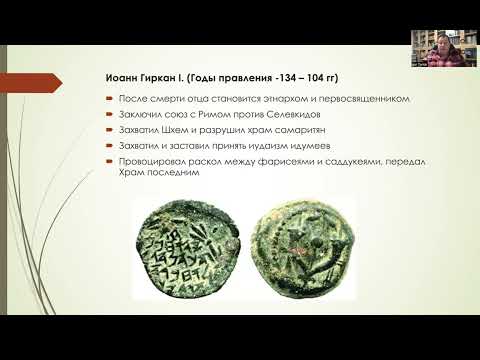Видео: Лекция 8. Хасмонеи и Ирод Великий. Важейшая эпоха в истории Израиля