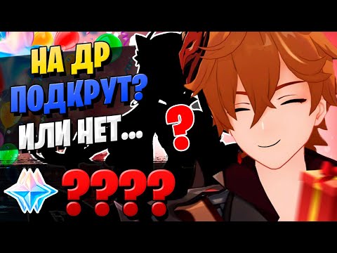 Видео: ТАРТАЛЬЯ НА ДЕНЬ РОЖДЕНИЯ! | ОТКРЫТИЕ МОЛИТВ ТАРТАЛЬЯ | Genshin Impact 2.2