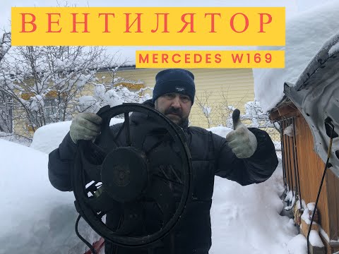 Видео: Вентилятор радиатора Mercedes W169