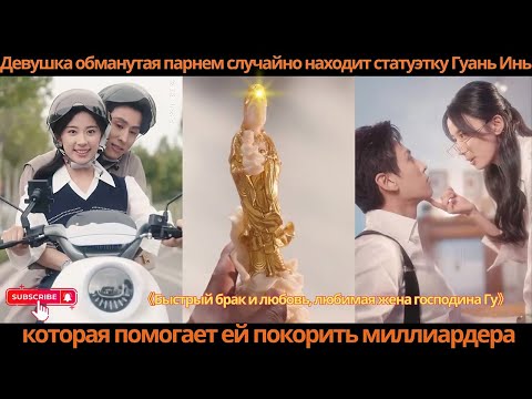 Видео: Девушка, обманутая парнем, находит статуэтку Гуань Инь, которая помогает ей покорить миллиардера