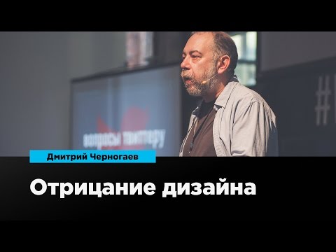 Видео: Отрицание дизайна | Дмитрий Черногаев | Prosmotr
