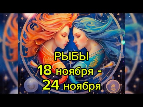 Видео: РЫБЫ гороскоп на неделю с 18 ноября по 24 ноября 2024