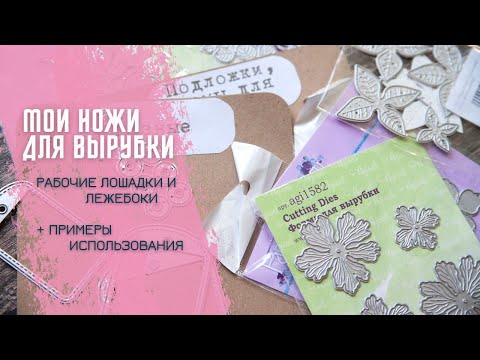 Видео: Мои ножи для вырубки / Скрапбукинг