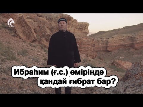 Видео: Ибраһим (ғ.с.) өмірінде қандай ғибрат бар?