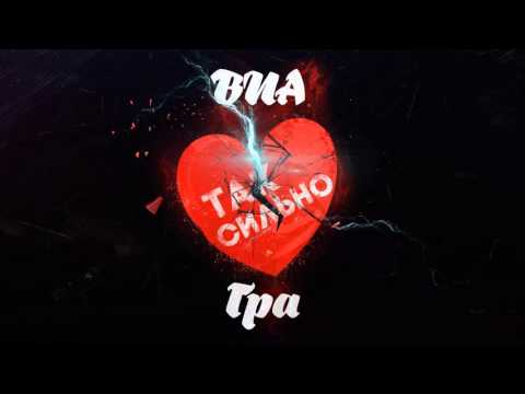 Видео: Аудио: ВИА Гра - Так сильно