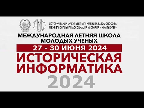 Видео: Международная летняя школа «Историческая информатика — 2024»