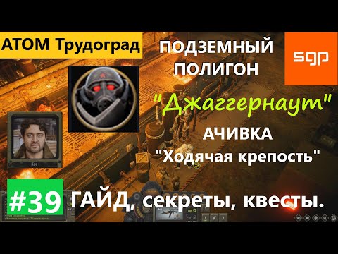 Видео: #39 ПОДЗЕМНЫЙ ПОЛИГОН "Джаггернаут" достижение "Ходячая Крепость" Кот. Атом РПГ Трудоград