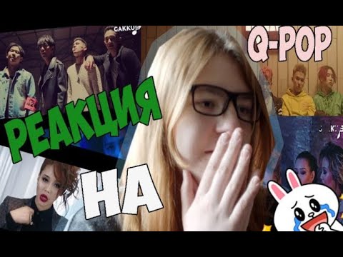 Видео: Реакция на Q-pop || Ninety One,Renzo,Ziruza,КешYOU,Джейран.