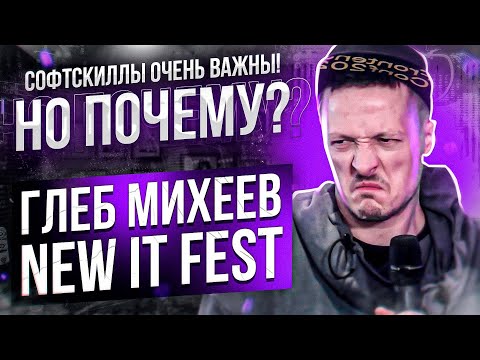 Видео: New IT Fest: Почему софт-скиллы важны (Глеб Михеев)
