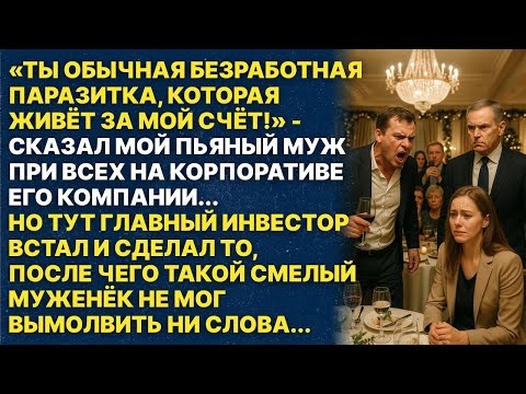 Видео: Ты обычная безработная паразитка! При всех обозвал меня муж