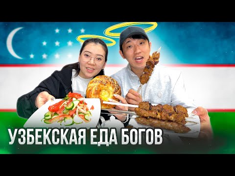 Видео: УЗБЕКИСТАН 2023 / УЖИНАЕМ УЗБЕКСКИМИ ШАШЛЫКАМИ В ЧАЙХАНЕ: КИЙМА И ЖАЗ / НИКОЛАЙ ПО-КОРЕЙСКИ
