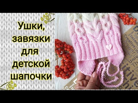 Видео: Вяжем ушки, завязки для детской шапки. Подробный МК.