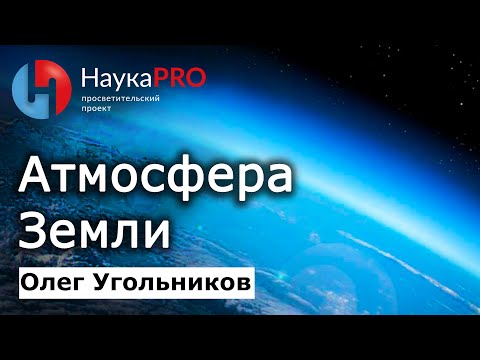 Видео: Атмосфера: воздушная оболочка Земли – Олег Угольников | Научпоп | НаукаPRO