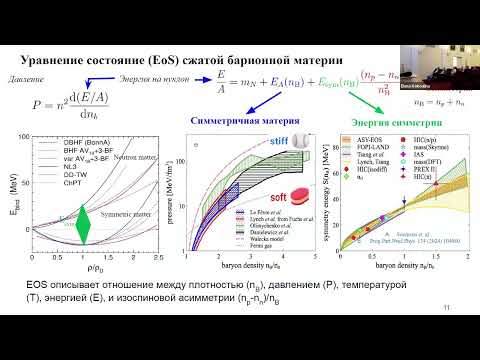 Видео: Направленный поток протонов в ядро-ядерных столкновениях при энергиях 1.2 – 4.0𝐴 ГэВ, Мамаев М.В.