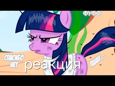 Видео: реакция на комикс по май литол пони . без магии часть 8 . от ivancher comics.