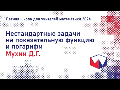 Видео: ЛШУ2024. Нестандартные задачи на показательную функцию и логарифм. Мухин Дмитрий Геннадьевич