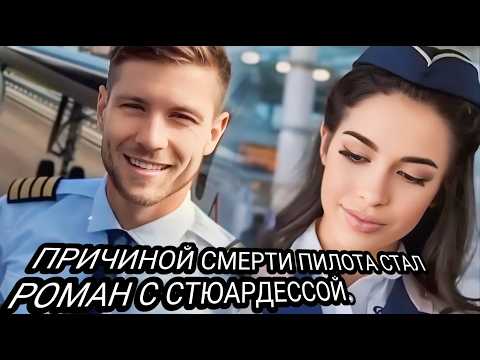 Видео: "Смертельный роман пилота: чем обернулась любовь к стюардессе?"ТРУ КРАЙМ.