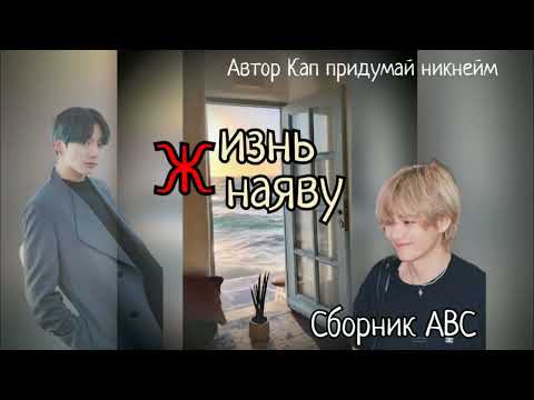 Видео: Ж-Жизнь наяву/Сборник abc/Кап придумай никнейм/#bts #озвучкаbts #фанфикибтс/Cat Wild