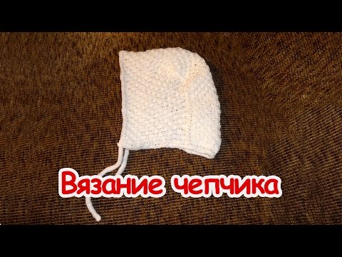 Видео: Вязание детского чепчика спицами