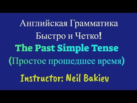 Видео: Английская Грамматика - The Past Simple Tense - Простое прошедшее время