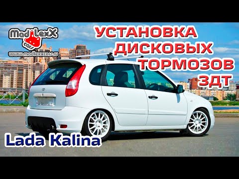 Видео: Лада КАЛИНА Установка Дисковых Тормозов ЗДТ MADLEXXCARS ВАЗ 🔧