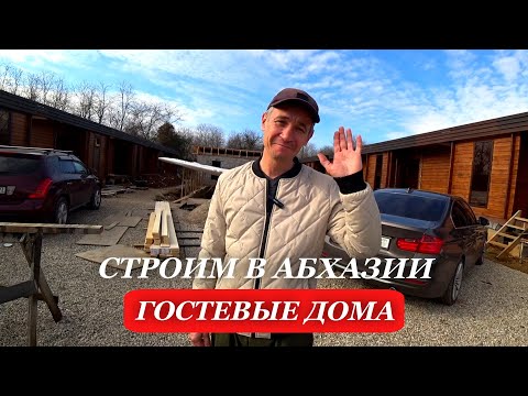 Видео: 2025. АБХАЗИЯ. СТРОИТЕЛЬСТВО гостевых ДОМОВ. ГОСТЕВЫЕ дома в АБХАЗИИ. ПОДРОБНЫЙ обзор