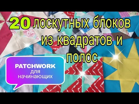 Видео: Лоскутное шитье для начинающих. 20 способов пошива и идей лоскутных блоков из квадратов и полос