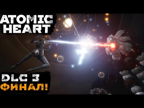Видео: ФИНАЛ ➤ Atomic Heart: Чары Морских Глубин DLC 3  (Серия #5)