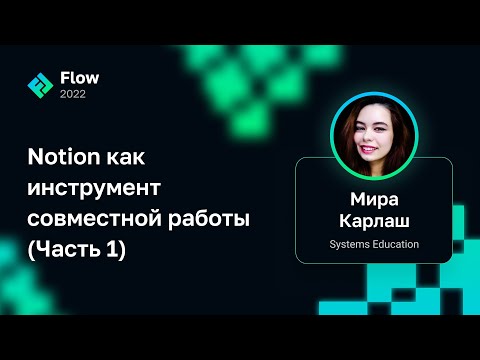 Видео: Мира Карлаш — Notion как инструмент совместной работы (Часть 1)