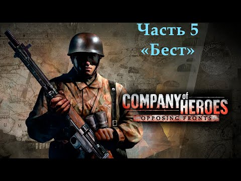 Видео: Company of Heroes Opposing Fronts Прохождение на эксперте Часть 5 "Бест"