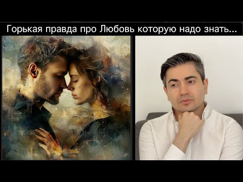 Видео: Три жестких ИНСАЙТА про ЛЮБОВЬ которые ты должен ПРОЙТИ.