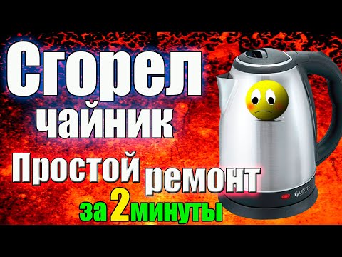 Видео: Ремонт Электрочайника🔌 за 2 Минуты 🔧СМОЖЕТ КАЖДЫЙ! Без затрат💸.