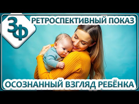Видео: Ретроспектива 08-23 Осознанный взгляд ребёнка | Истории наших зрителей