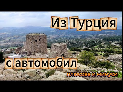 Видео: Из Турция с автомобил - плюсове и минуси. Асос (Бехрамкале) част първа