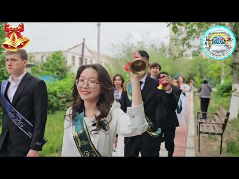 Видео: Соңғы қоңырау-2024