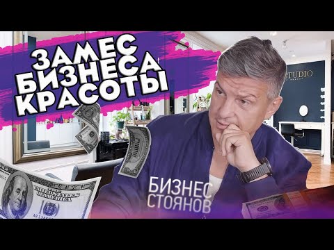 Видео: Успешный салон красоты ✂️ Советы от @BusinessStoyanov 🔥 Убеждения неудачного бизнеса