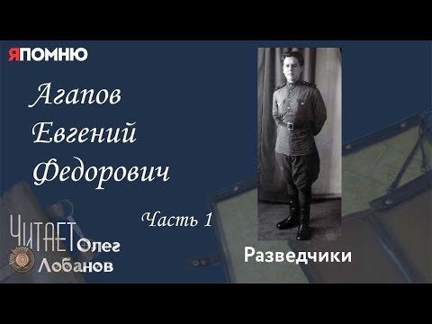 Видео: Агапов Евгений Федорович. Часть 1. Проект "Я помню" Артема Драбкина. Разведчики.