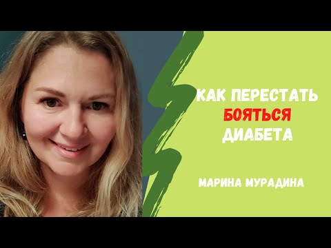 Видео: Как перестать бояться Диабета