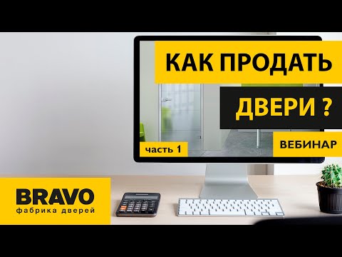 Видео: Эффективные продажи дверей БРАВО. Часть 1