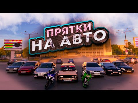 Видео: ПРЯТКИ НА АВТО ПО ГОРОДУ / КАК ДО ЭТОГО ДОДУМАЛИСЬ?