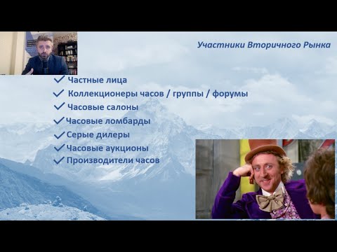 Видео: Вторичный Рынок Часов: Участники, Риски и Возможности Серого рынка / Как Купить Часы Выгодно?