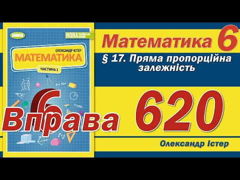 Видео: Істер Вправа 620. Математика 6 клас