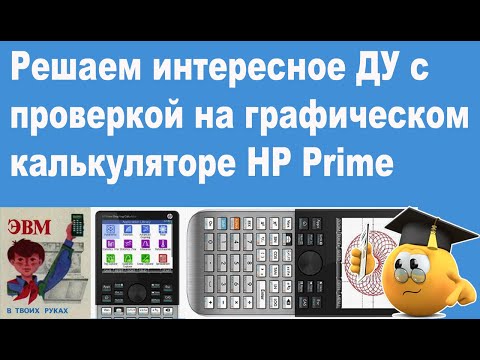 Видео: Решаем интересное ДУ с проверкой на графическом калькуляторе HP Prime